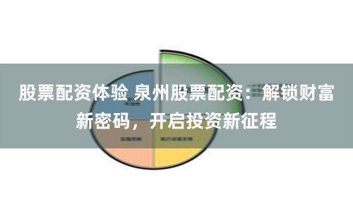 股票配资体验 泉州股票配资：解锁财富新密码，开启投资新征程