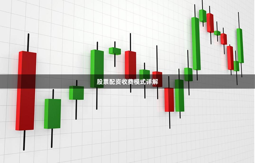 股票配资收费模式详解