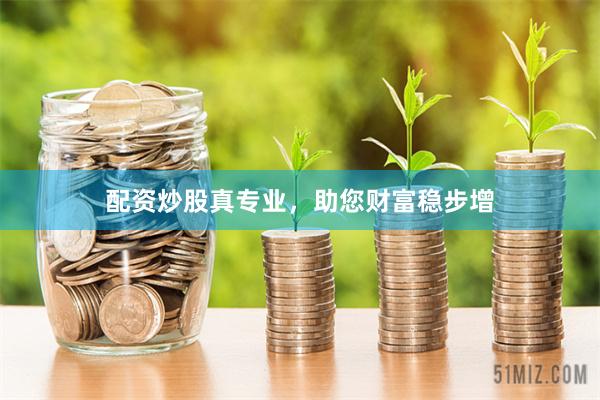配资炒股真专业，助您财富稳步增