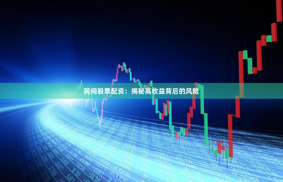 民间股票配资：揭秘高收益背后的风险