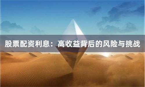 股票配资利息：高收益背后的风险与挑战