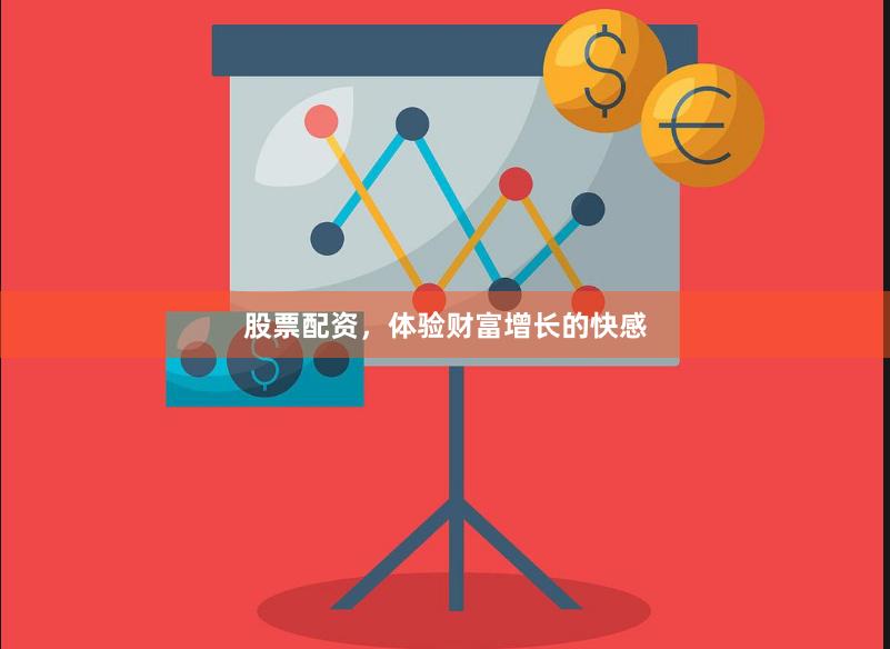 股票配资，体验财富增长的快感