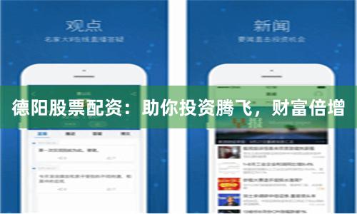 德阳股票配资：助你投资腾飞，财富倍增