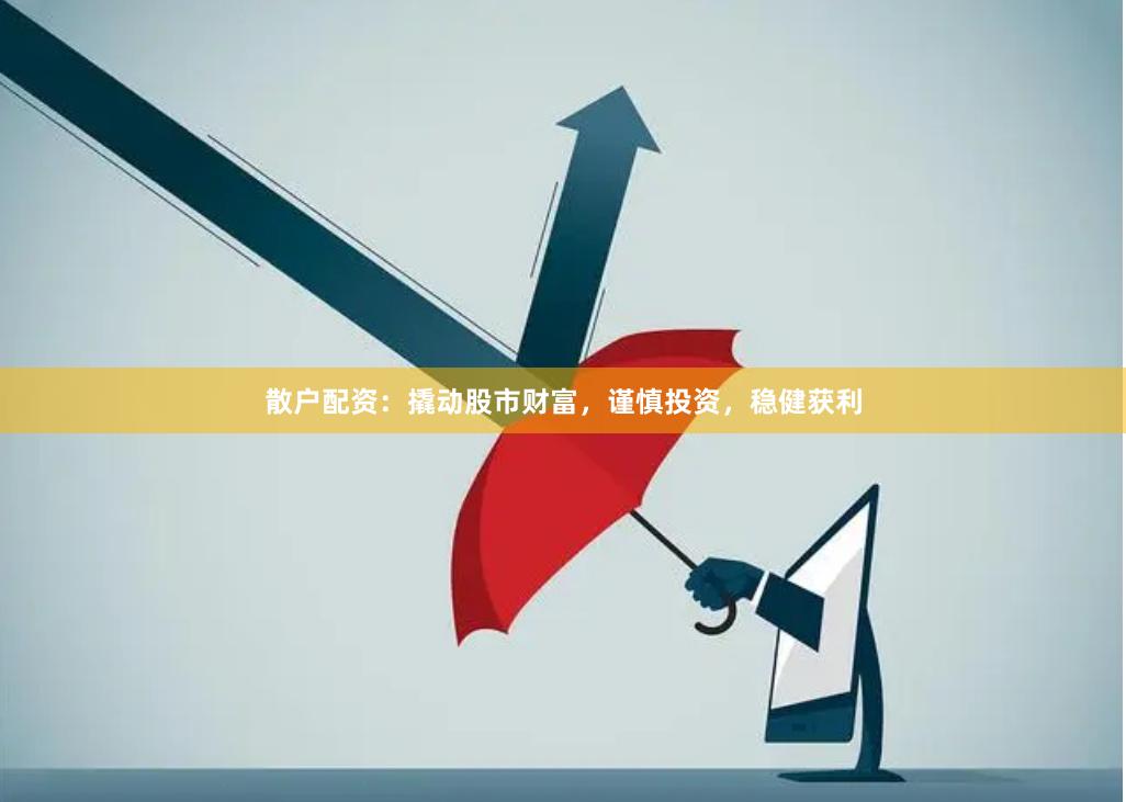散户配资：撬动股市财富，谨慎投资，稳健获利