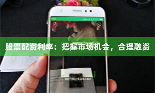 股票配资利率：把握市场机会，合理融资
