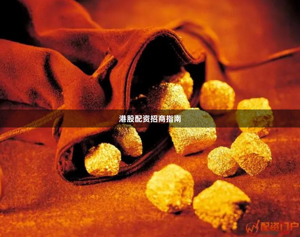 港股配资招商指南