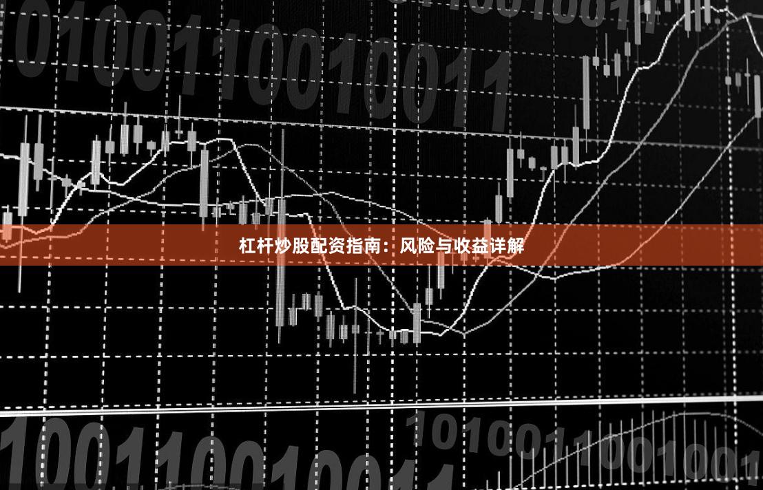 杠杆炒股配资指南:风险与收益详解