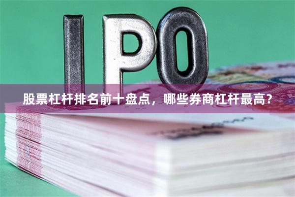 股票杠杆排名前十盘点，哪些券商杠杆最高？
