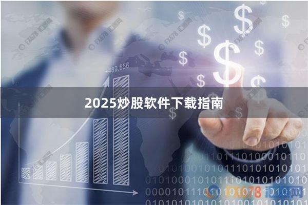 2025炒股软件下载指南