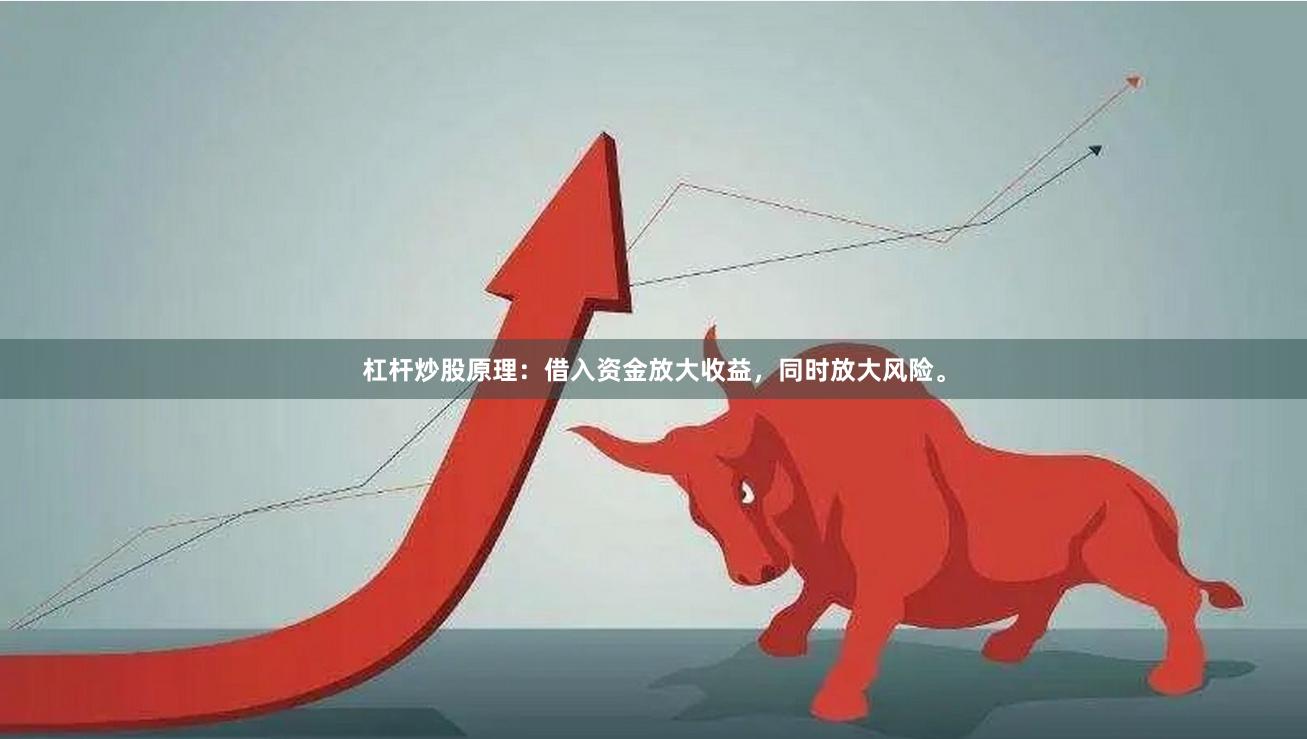 杠杆炒股原理:借入资金放大收益,同时放大风险。