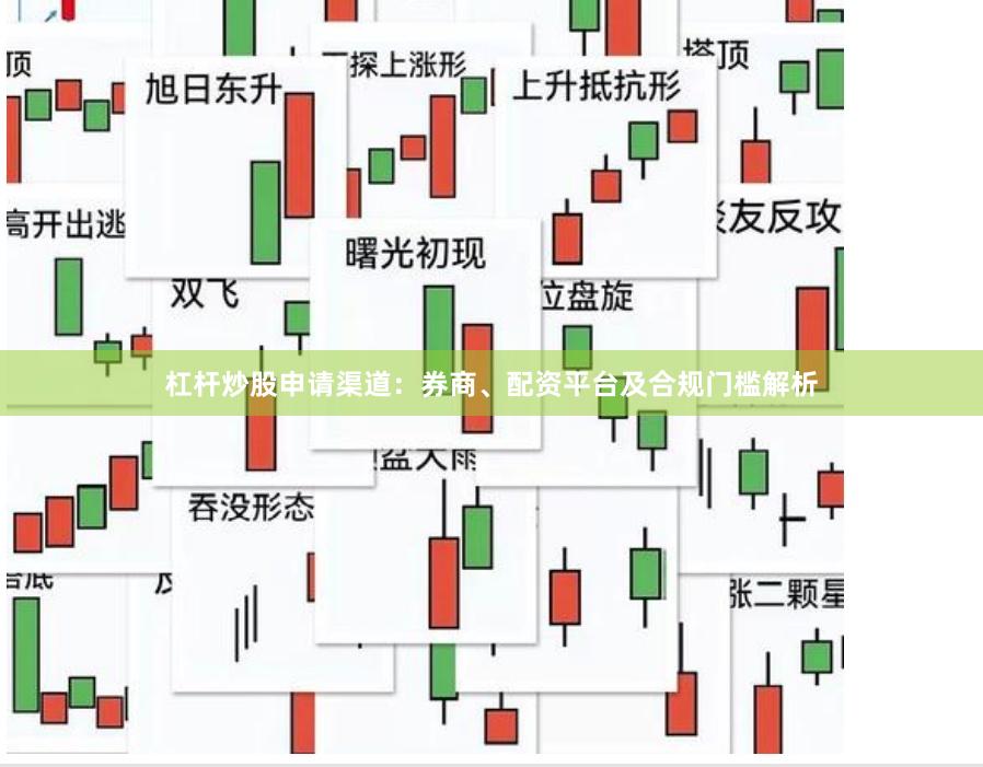 杠杆炒股申请渠道：券商、配资平台及合规门槛解析