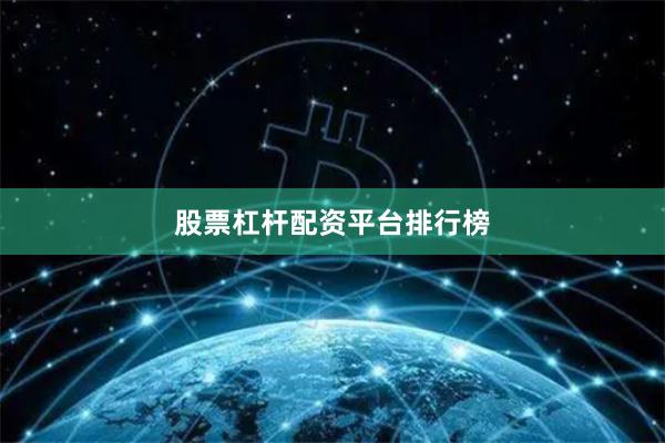 股票杠杆配资平台排行榜