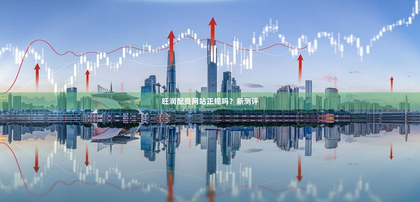 旺润配资网站正规吗？新测评