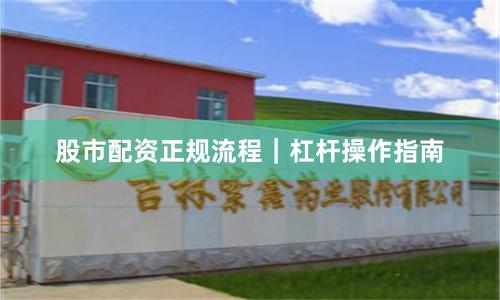 股市配资正规流程|杠杆操作指南