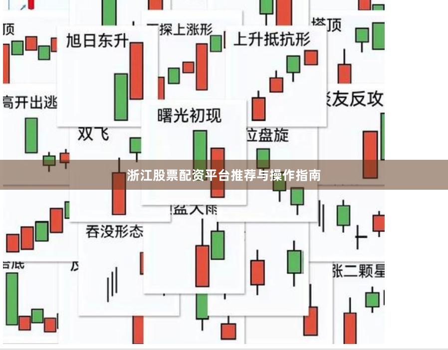 浙江股票配资平台推荐与操作指南