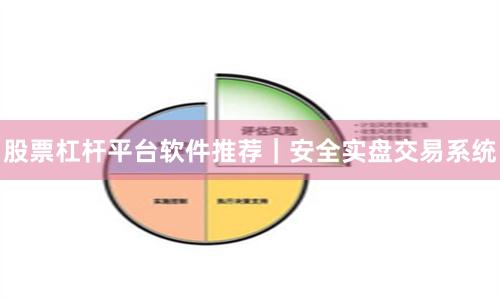 股票杠杆平台软件推荐｜安全实盘交易系统