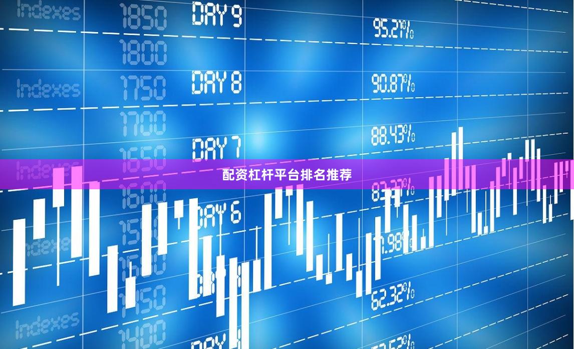 配资杠杆平台排名推荐