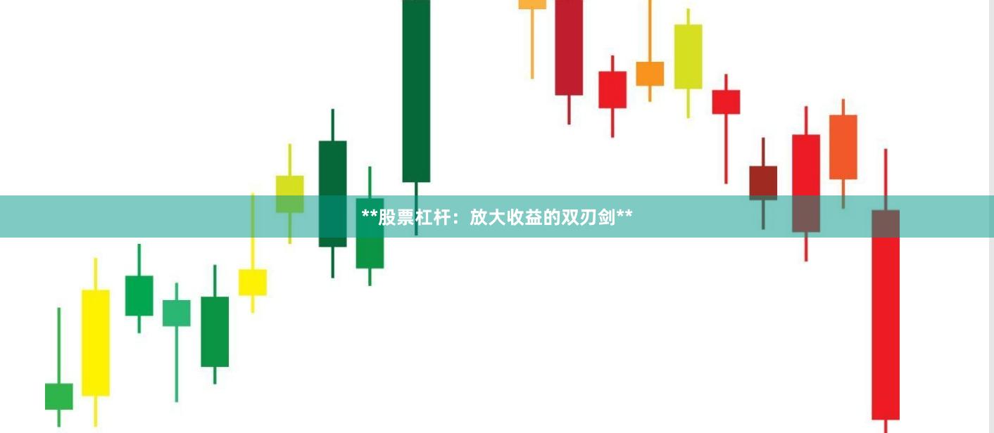 **股票杠杆：放大收益的双刃剑**