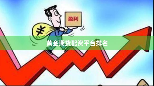 黄金期货配资平台排名