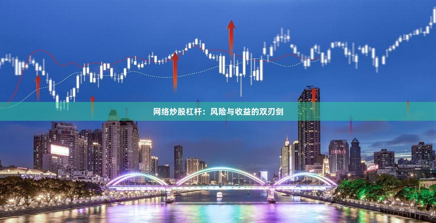 网络炒股杠杆:风险与收益的双刃剑