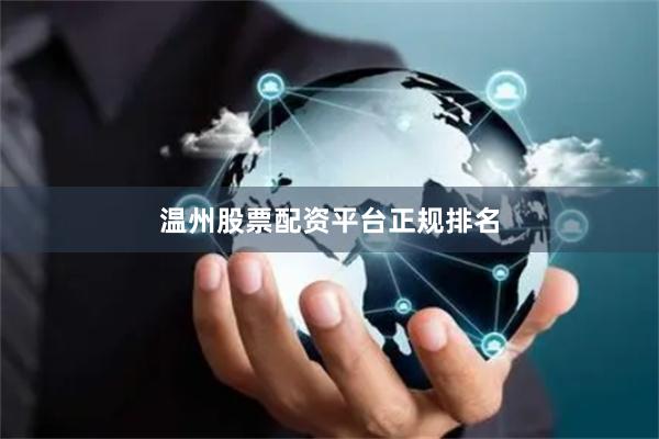 温州股票配资平台正规排名