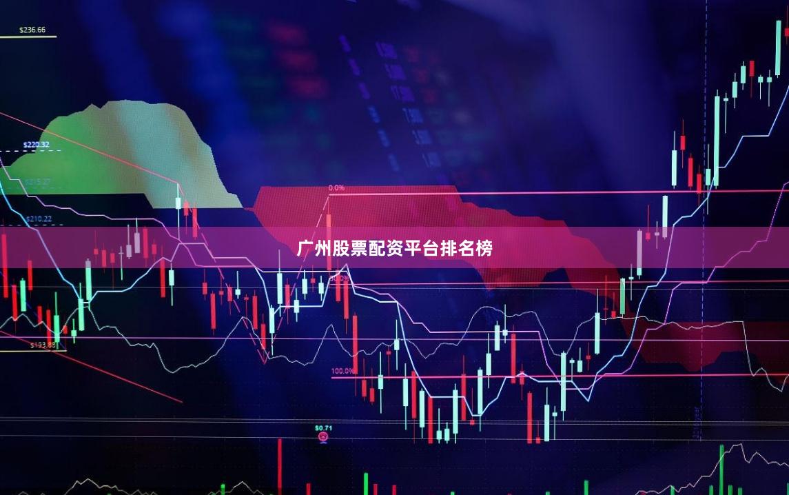 广州股票配资平台排名榜